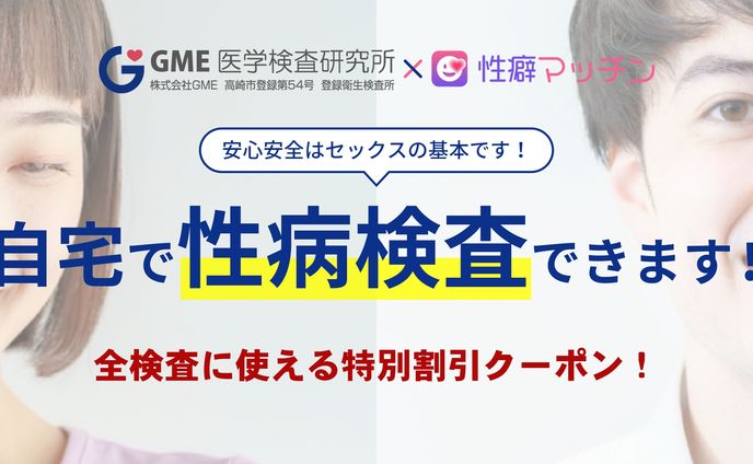 性病検査機関とマッチングサービスのコラボ企画LP