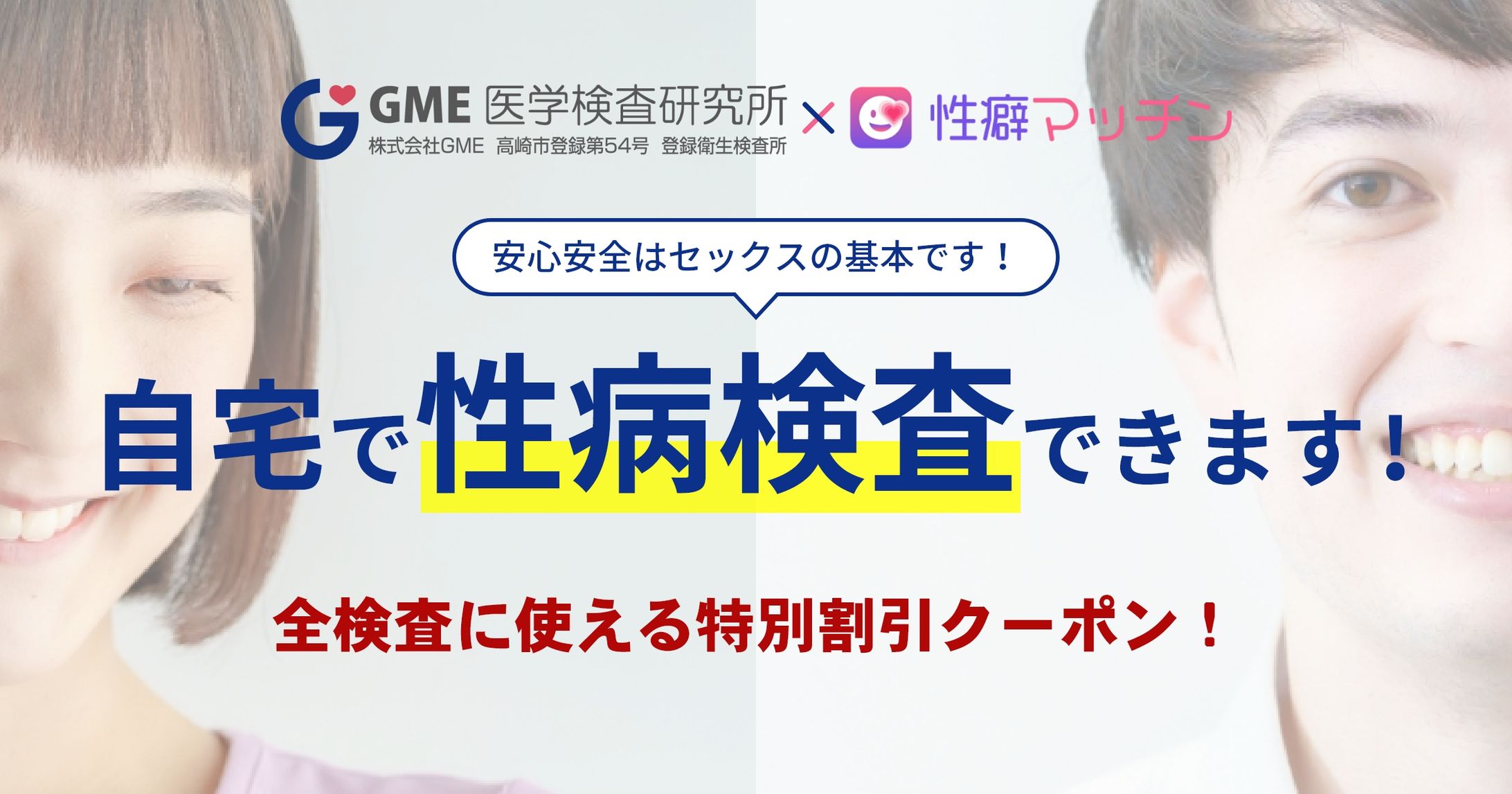 性病検査機関とマッチングサービスのコラボ企画LP-1