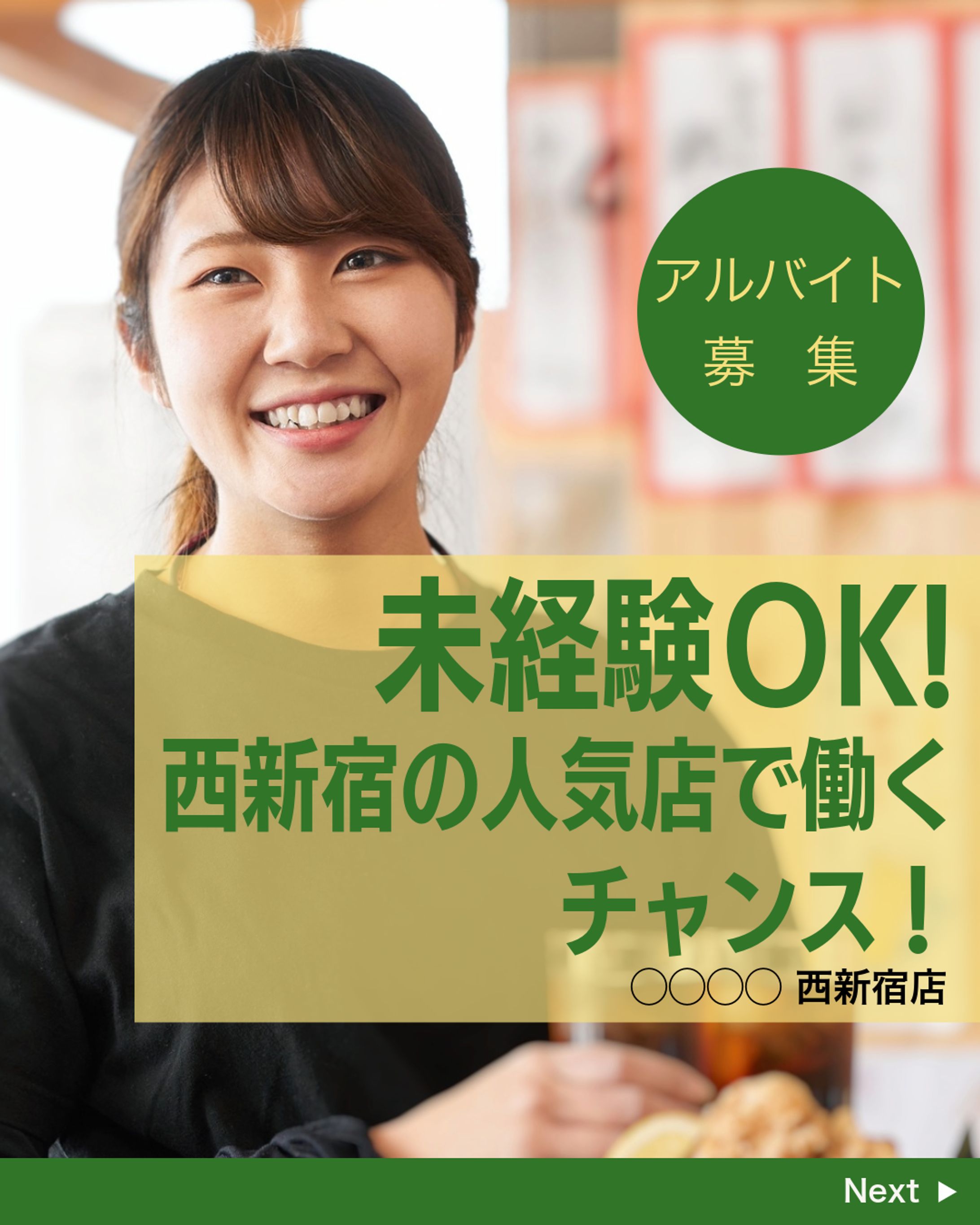 飲食店の求人募集2-1