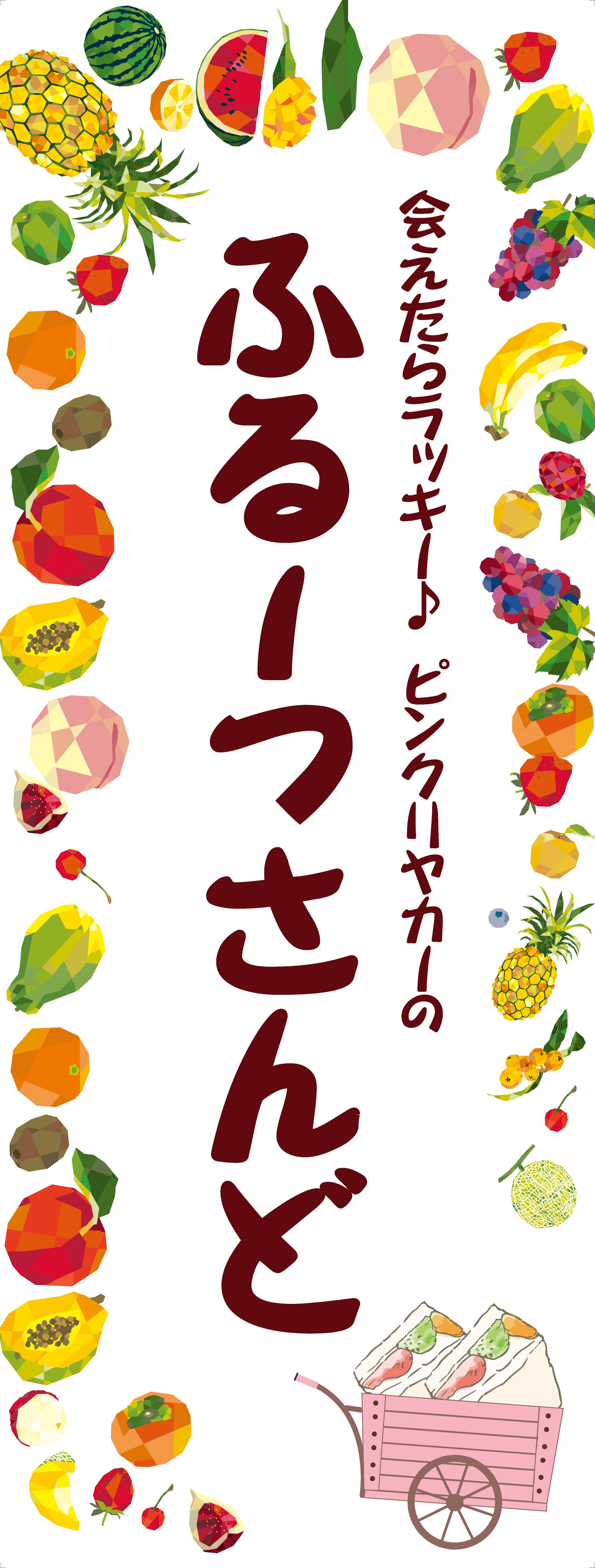 のぼり（スイーツ販売リヤカー用）-1