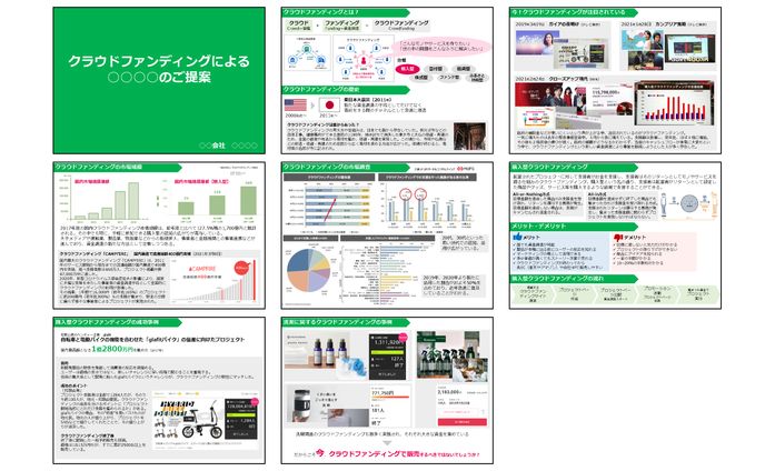 クラウドファンディング提案資料　PowerPoint