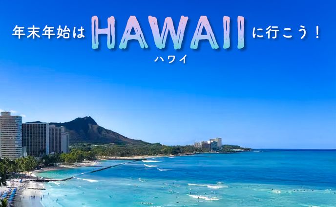 年末年始ハワイ旅行集客バナー