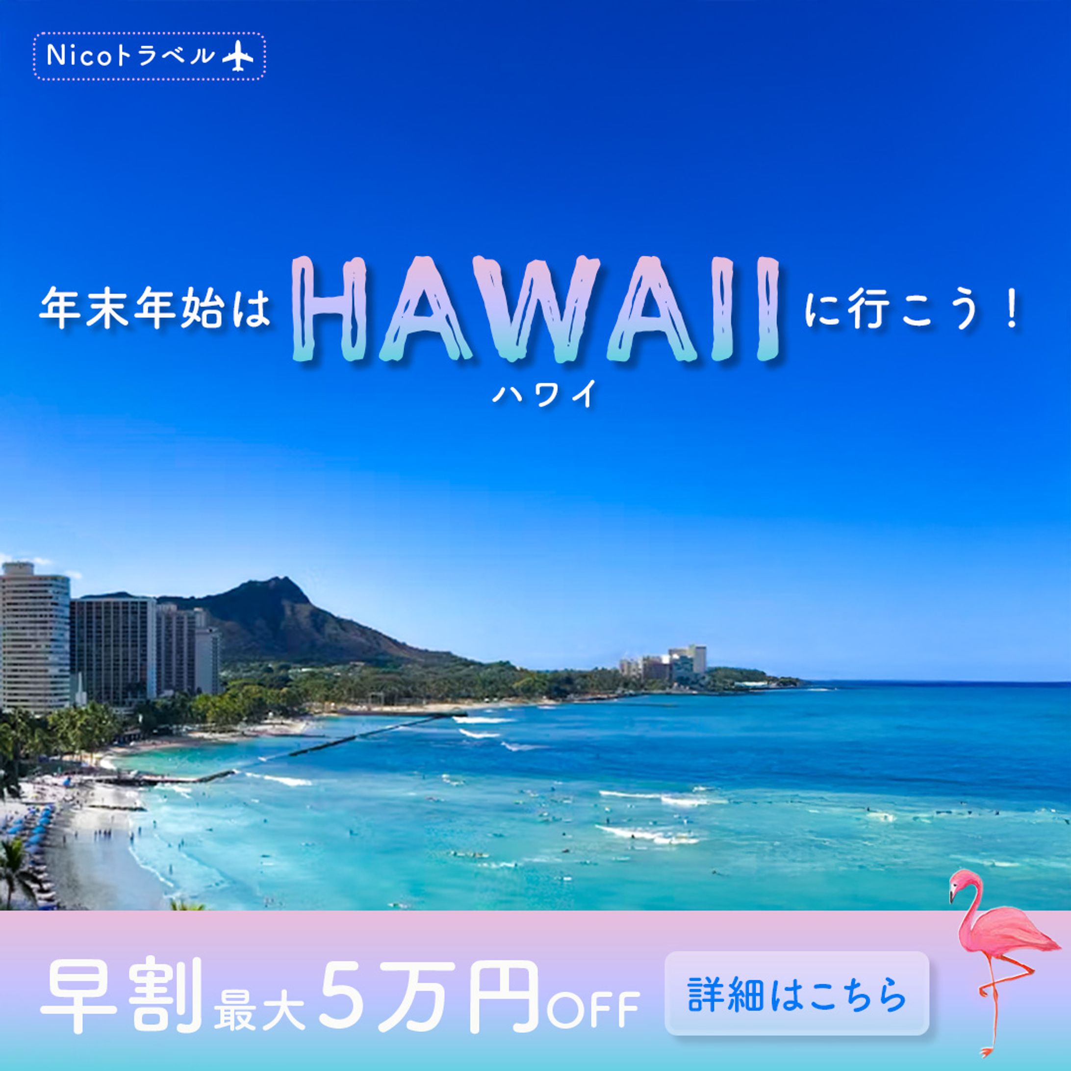 年末年始ハワイ旅行集客バナー-1