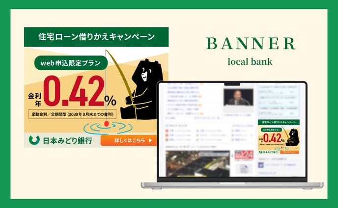 地方銀行｜金利キャンペーンバナー