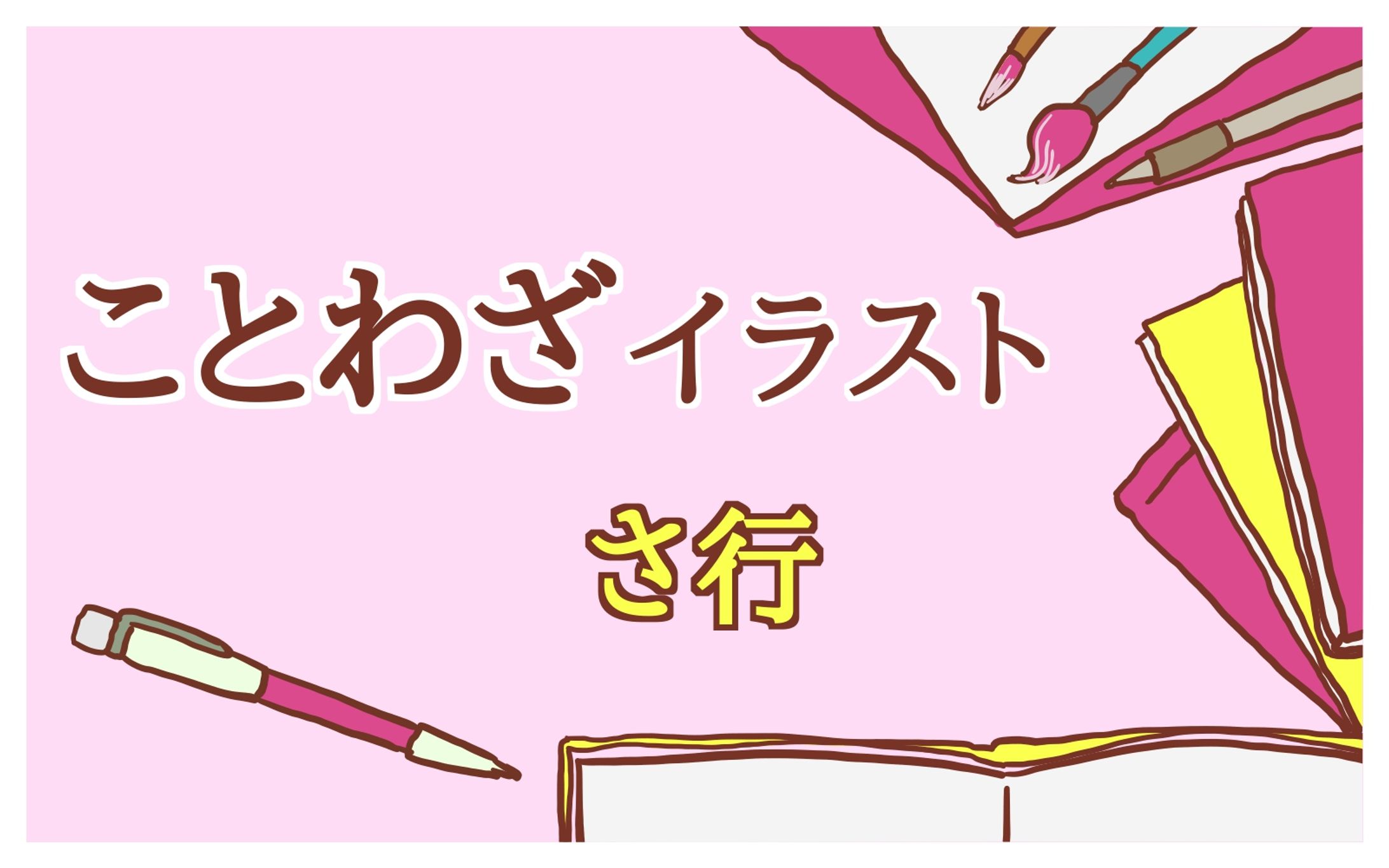 ことわざPNGイラスト（さしすせそ）-1