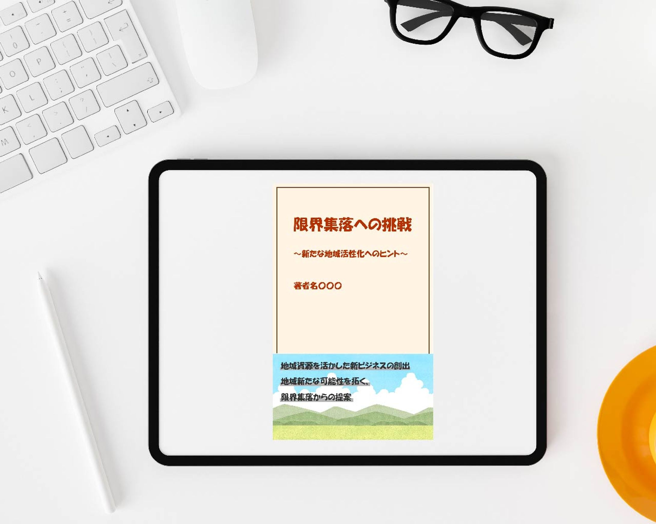 限界集落に関する電子書籍の表紙-1
