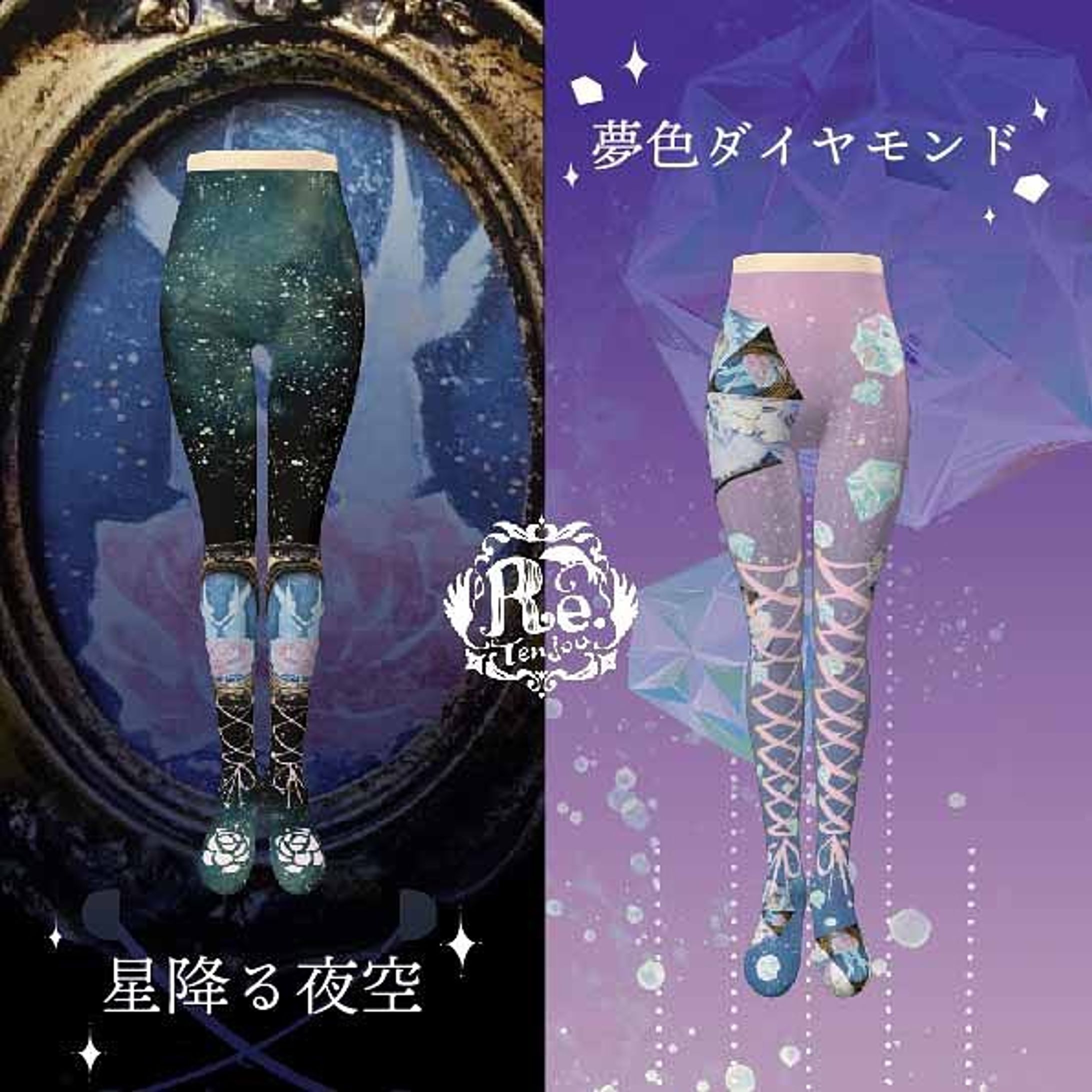 オリジナルデザインのタイツ「星降る夜空」と「夢色ダイヤモンド」-1