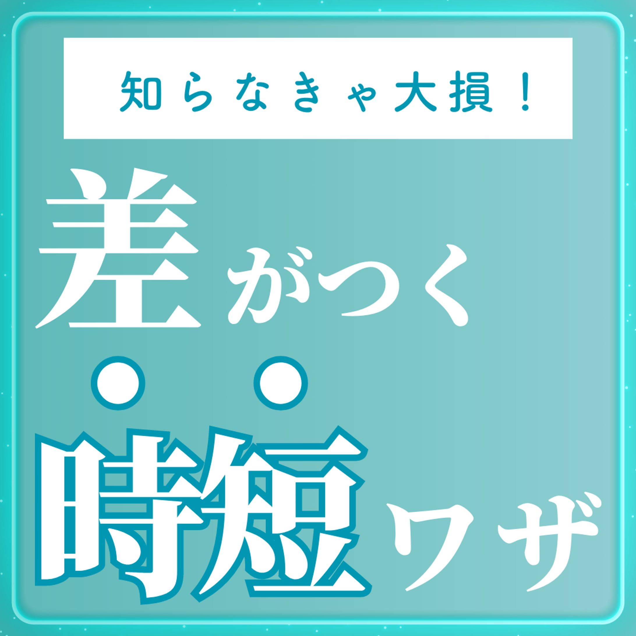 時短ショートカットキー-1