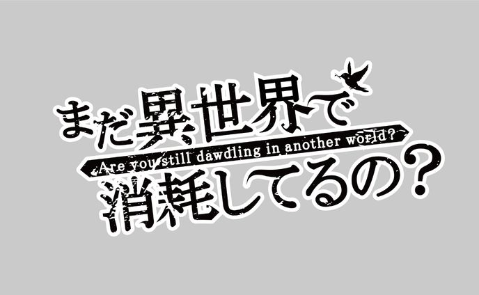 【ロゴ】まだ異世界で消耗してるの？