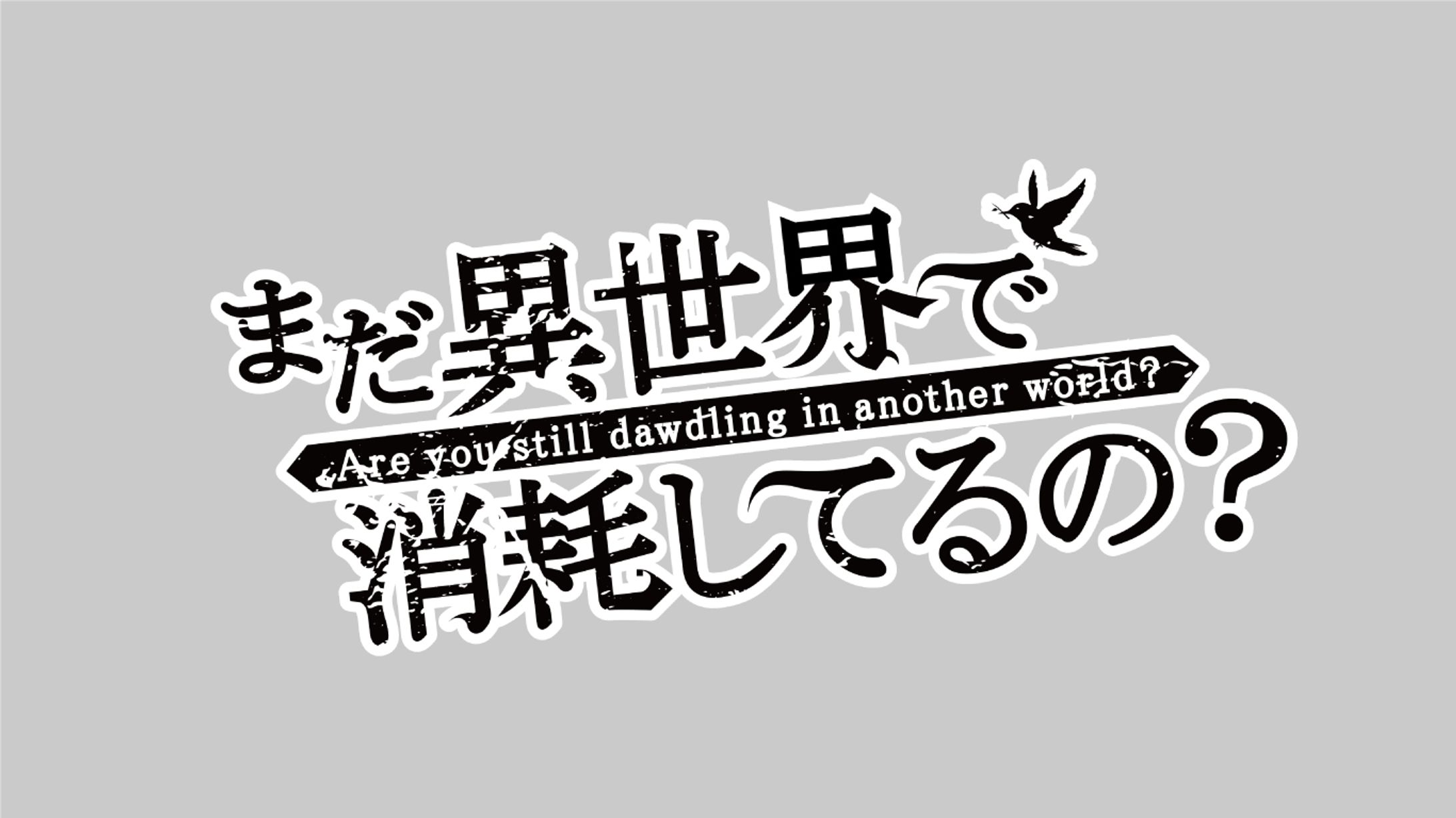【ロゴ】まだ異世界で消耗してるの？-1