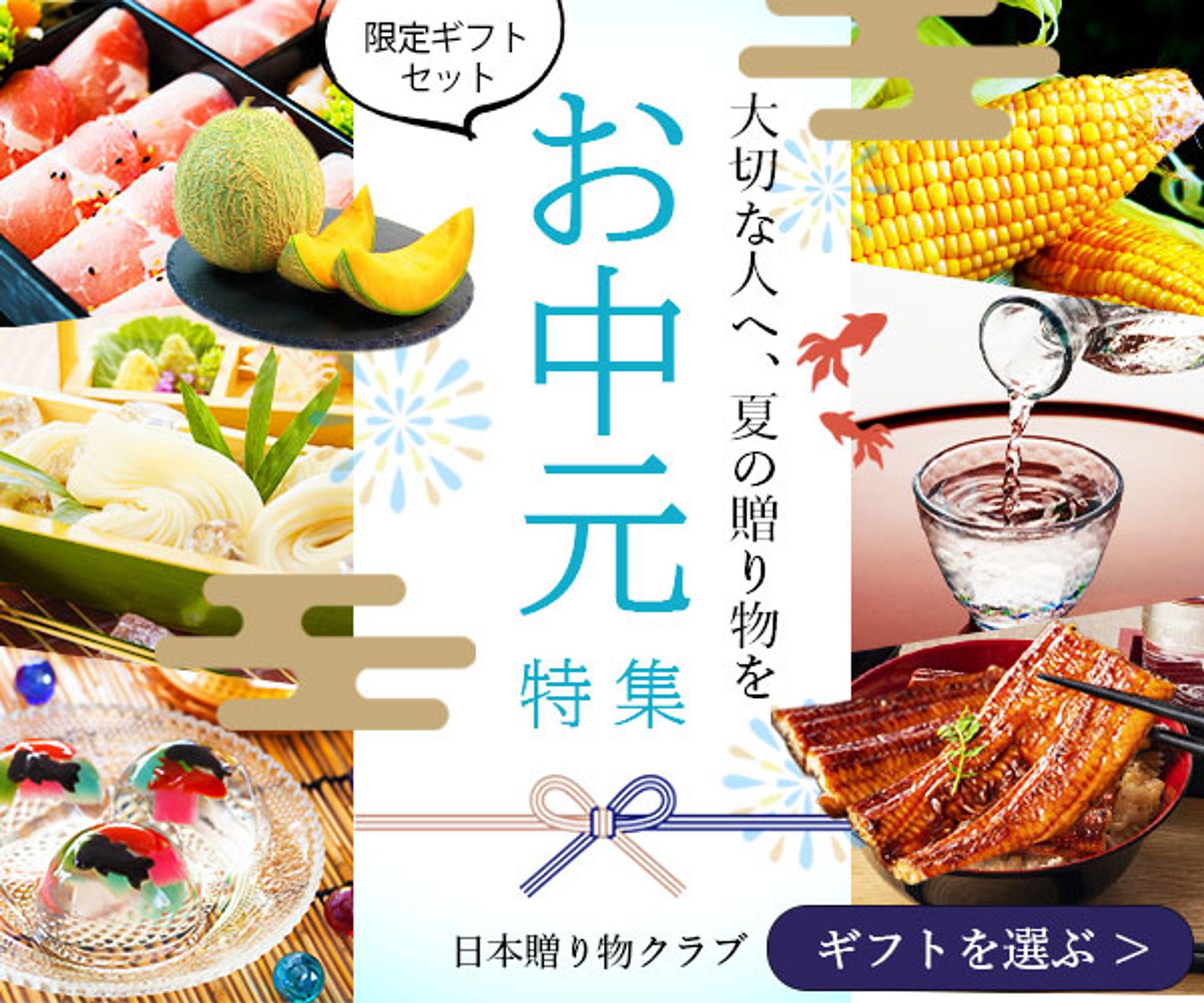 バナー：お中元特集-1