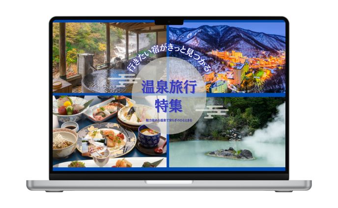 サムネイル 温泉旅行