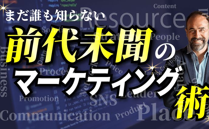 前代未聞のマーケティング