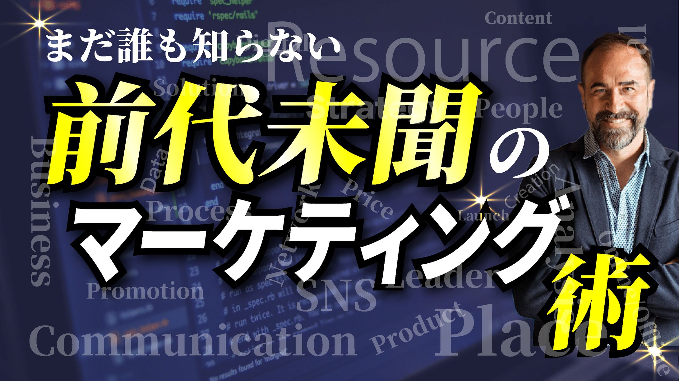 前代未聞のマーケティング-1