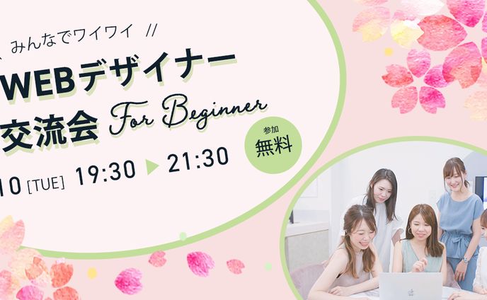 【課題制作】デザイナー交流会バナー