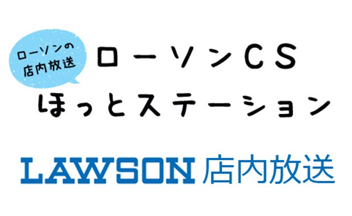 ローソンプリント「雪尾紺」ブロマイド販売告知(店内放送)