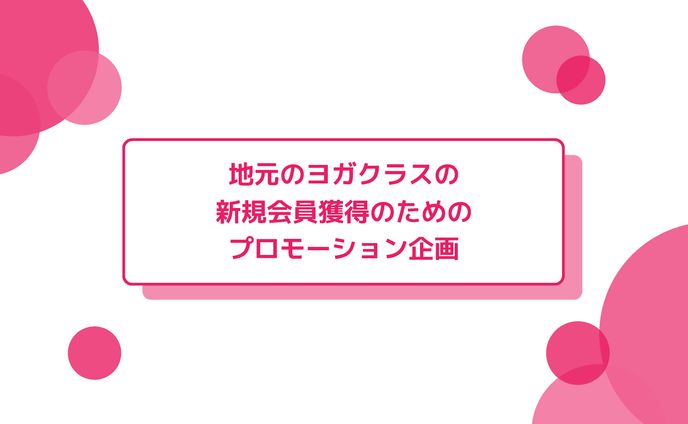 ヨガプロモーション資料