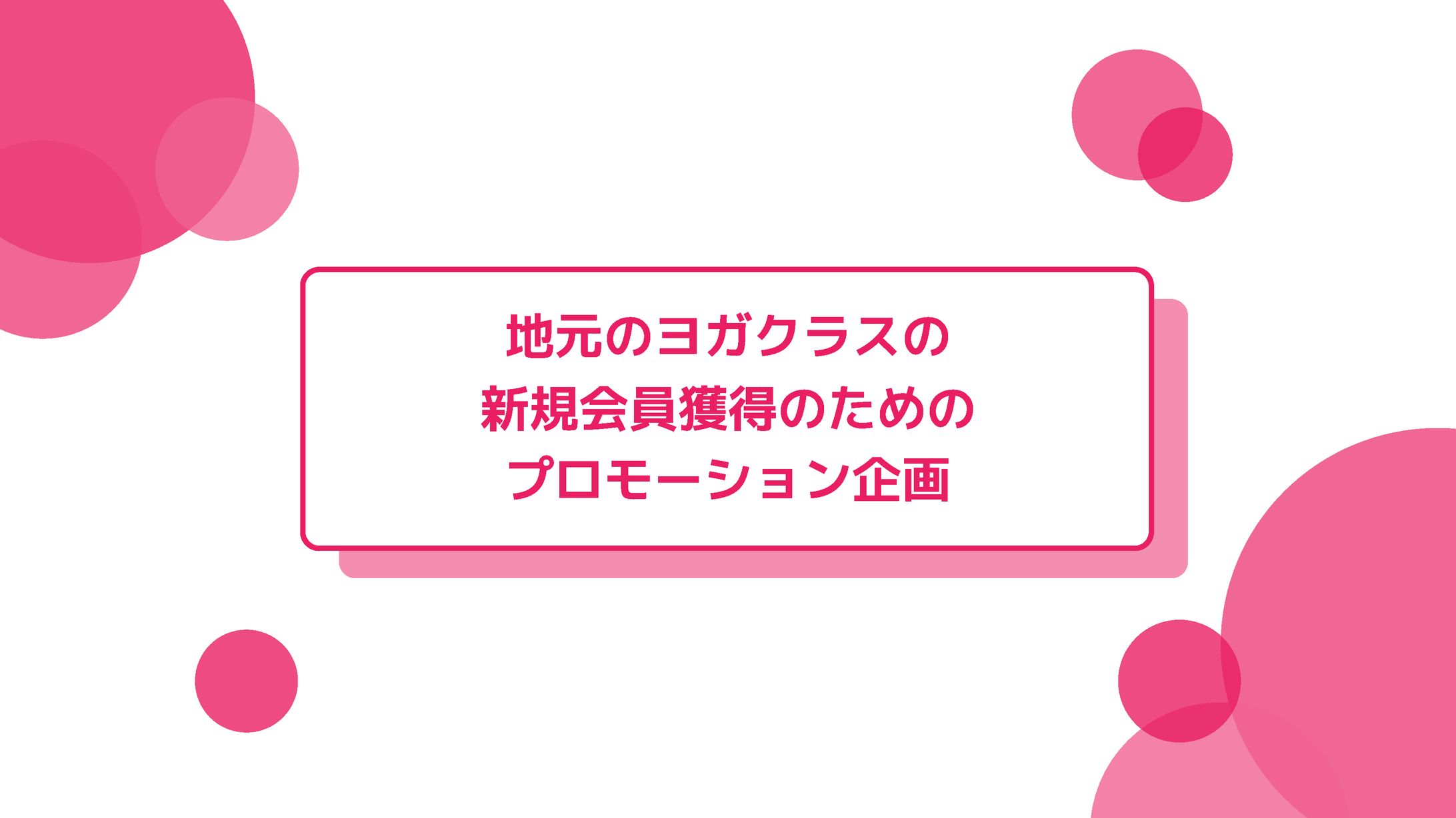 ヨガプロモーション資料-1