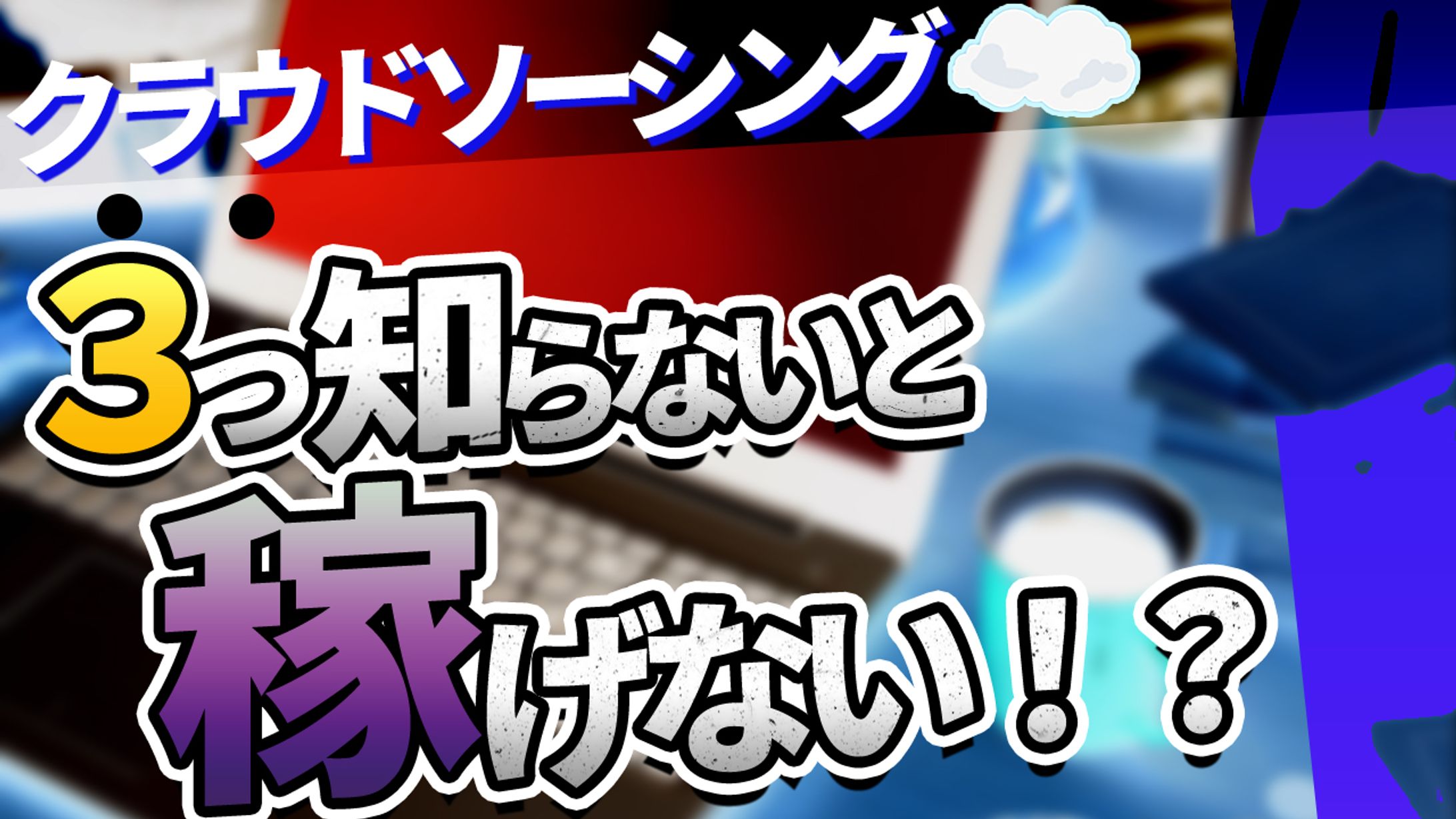 サムネイル　クラウドソーシング-1