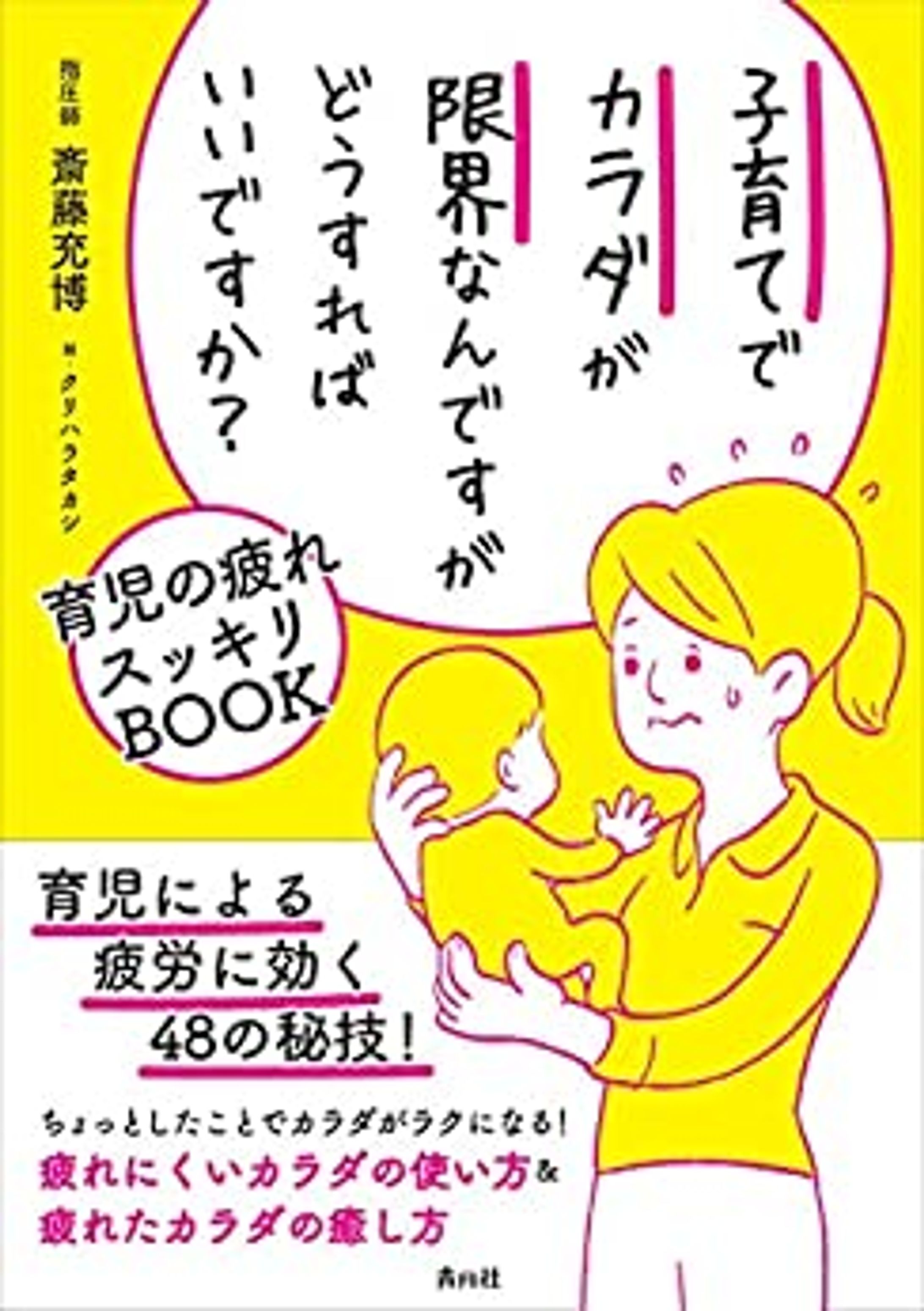 『子育てでカラダが限界なんですがどうすればいいですか？』-1