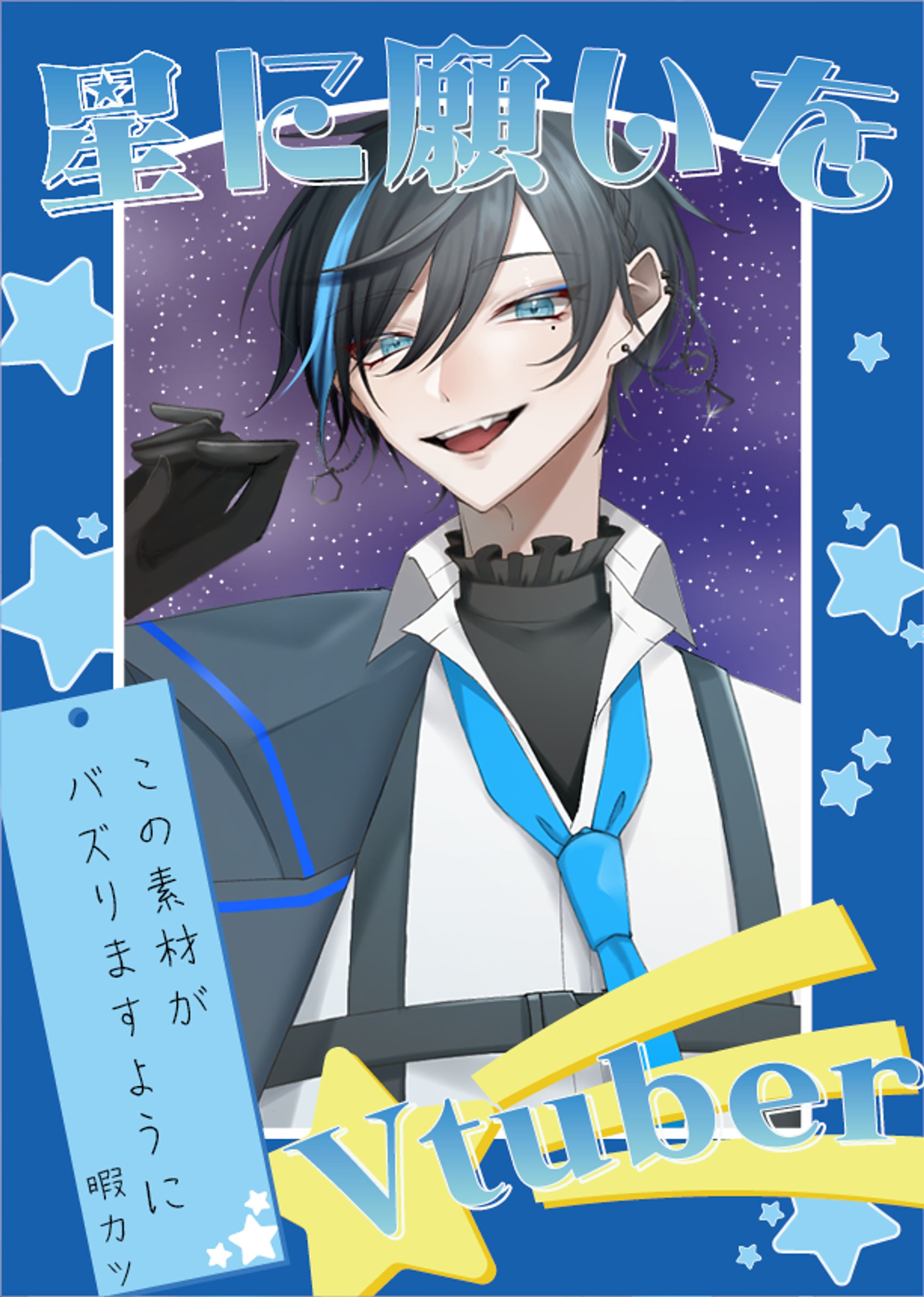 フリーVtuber素材【＃星に願いをVtuber】-1