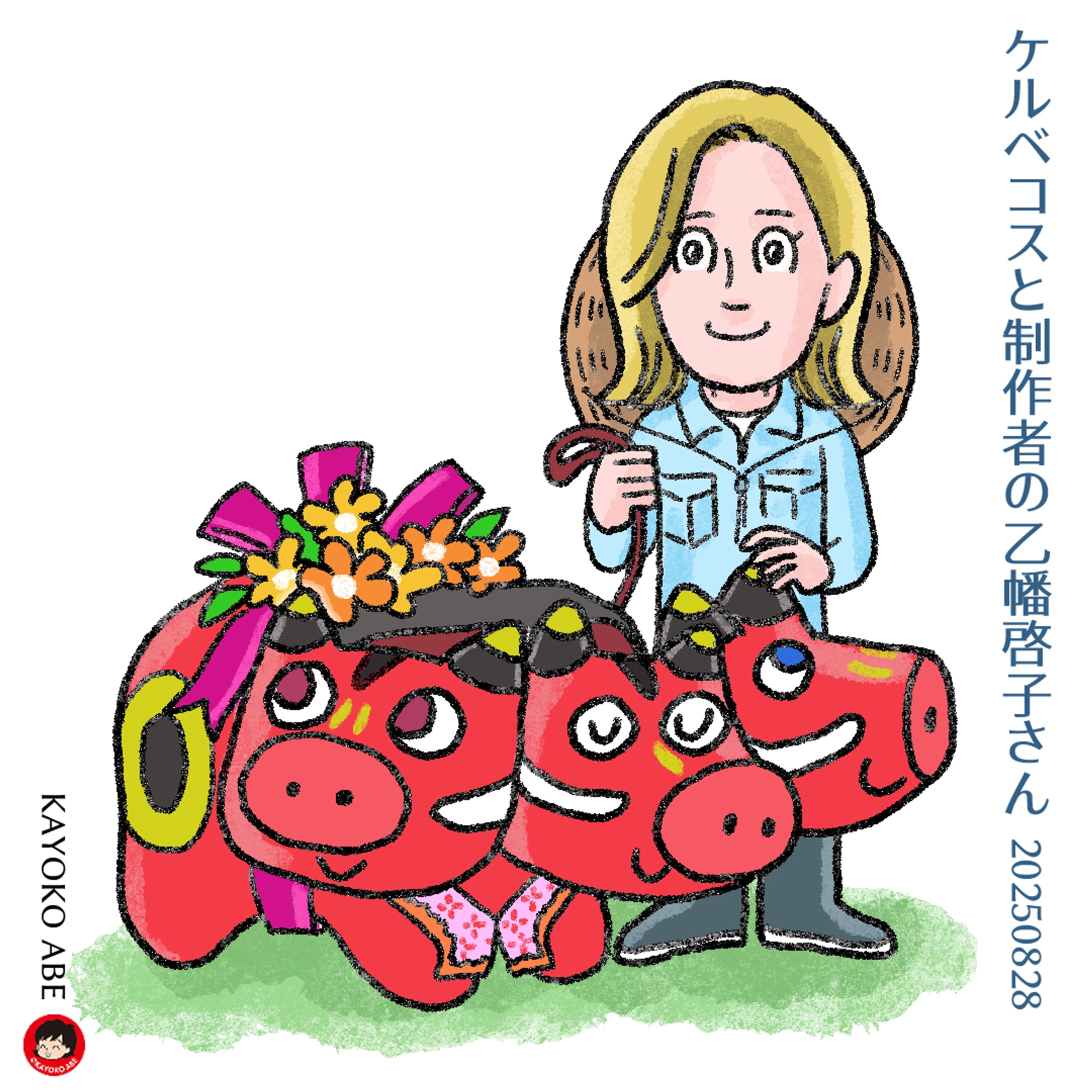 20250828乙幡さんとケルベコス -1