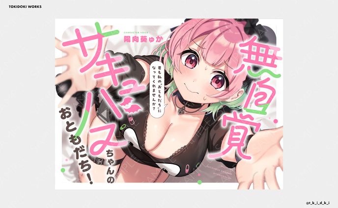 無自覚サキュバスちゃんのおともだち！