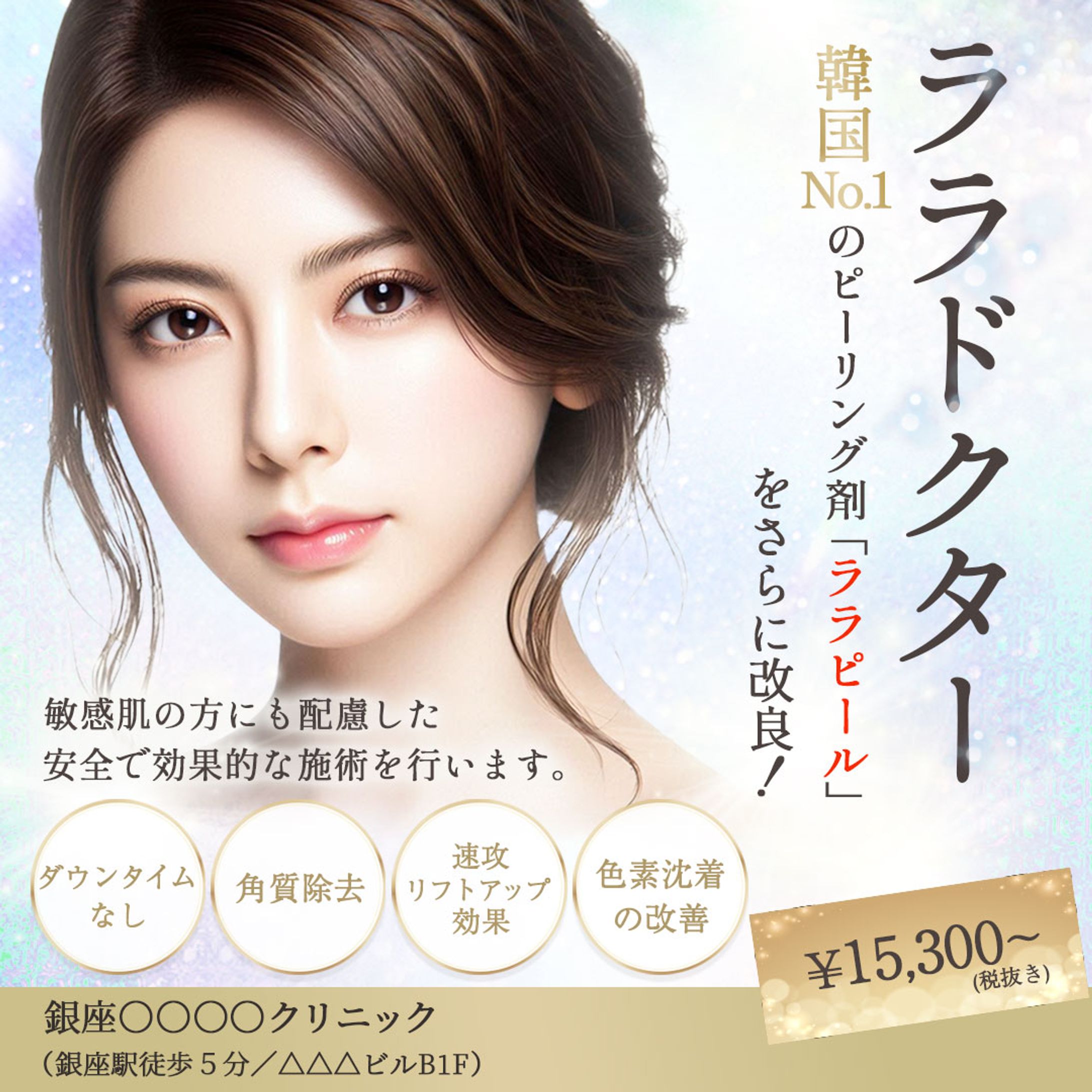 バナー：美容皮膚クリニック様-1