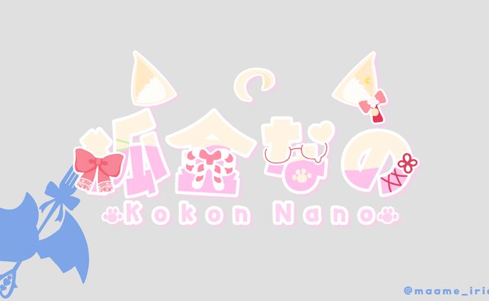 狐金なの 様　ネームロゴ