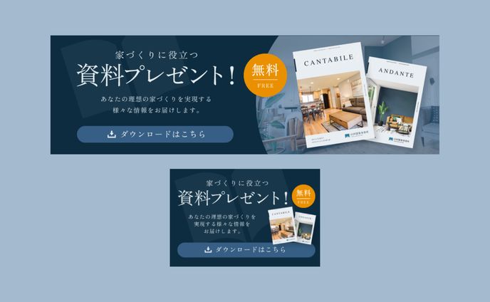 【デザイン】架空/建築事務所HPに掲載する資料請求バナー