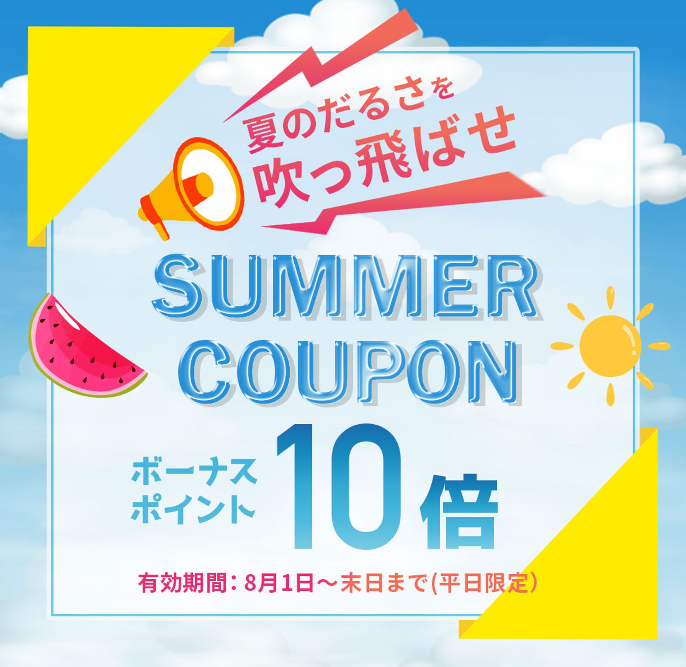 クーポンバナー-1