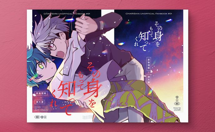 【同人誌デザイン】その身をもって知ってくれ