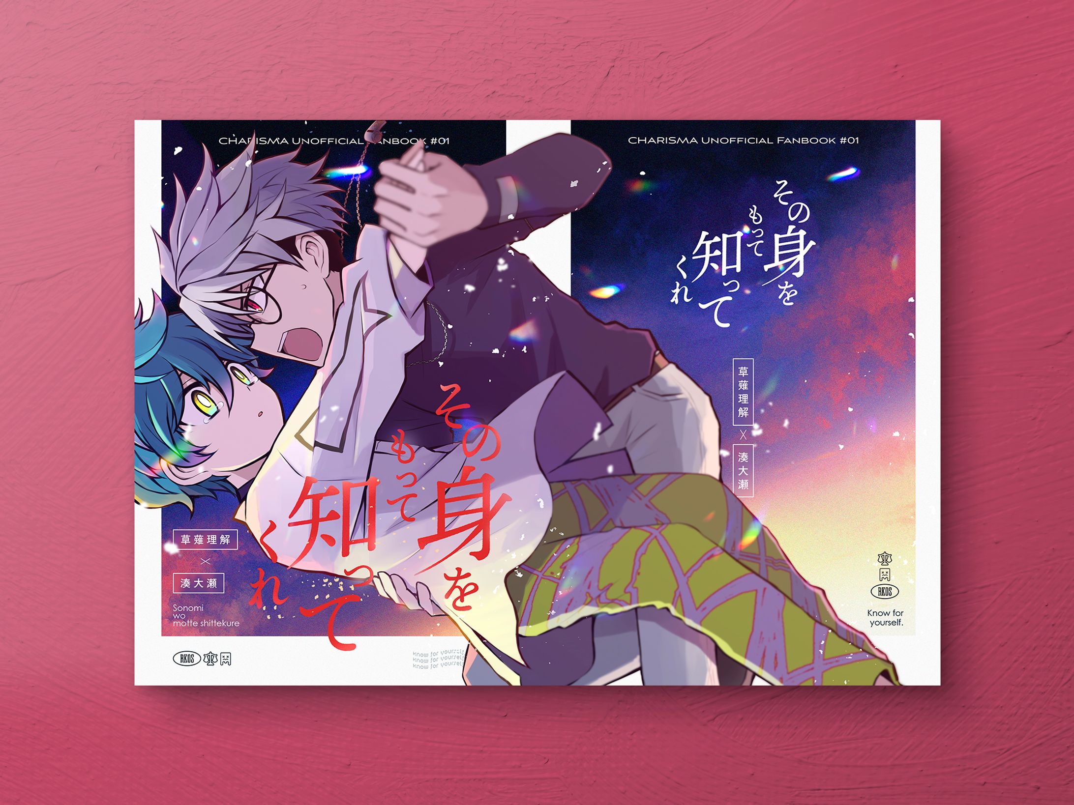 【同人誌デザイン】その身をもって知ってくれ-1