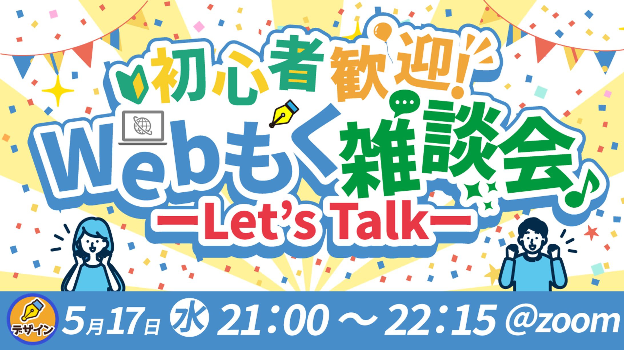 Webもく雑談会-1