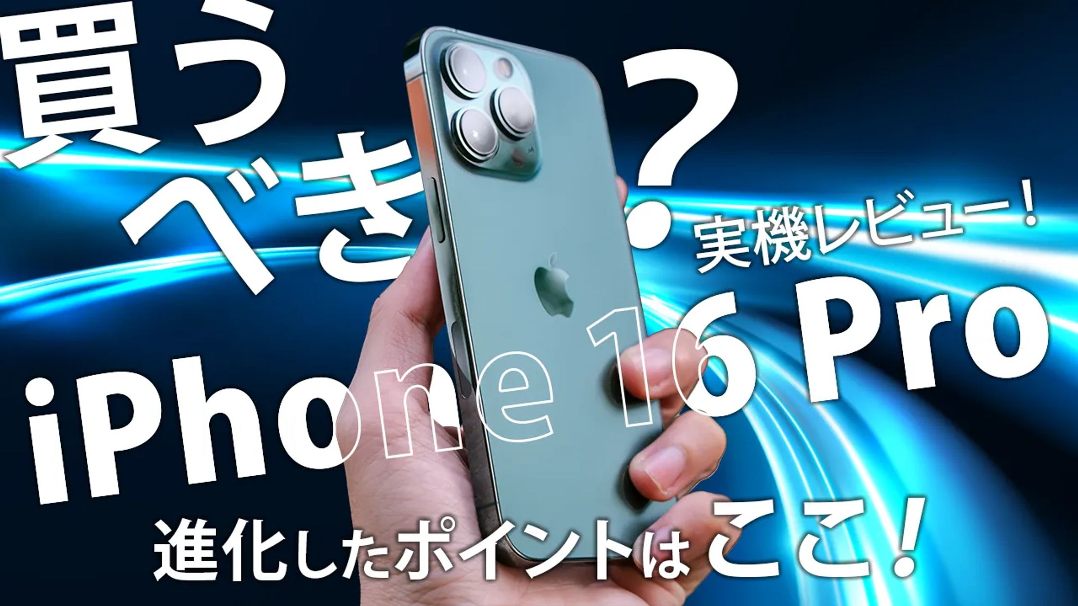iPhone 16 Pro 実機レビュー｜sample-1