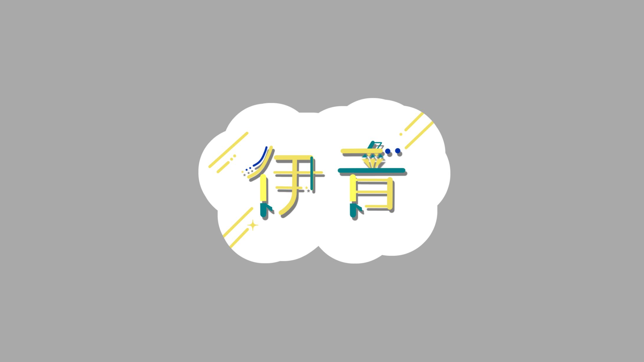 ロゴ_伊音様-1