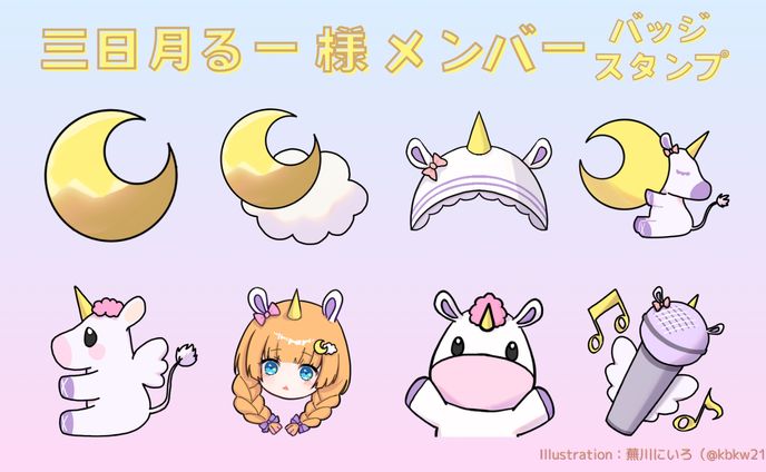 三日月るー 様 メンバーバッジ・スタンプ
