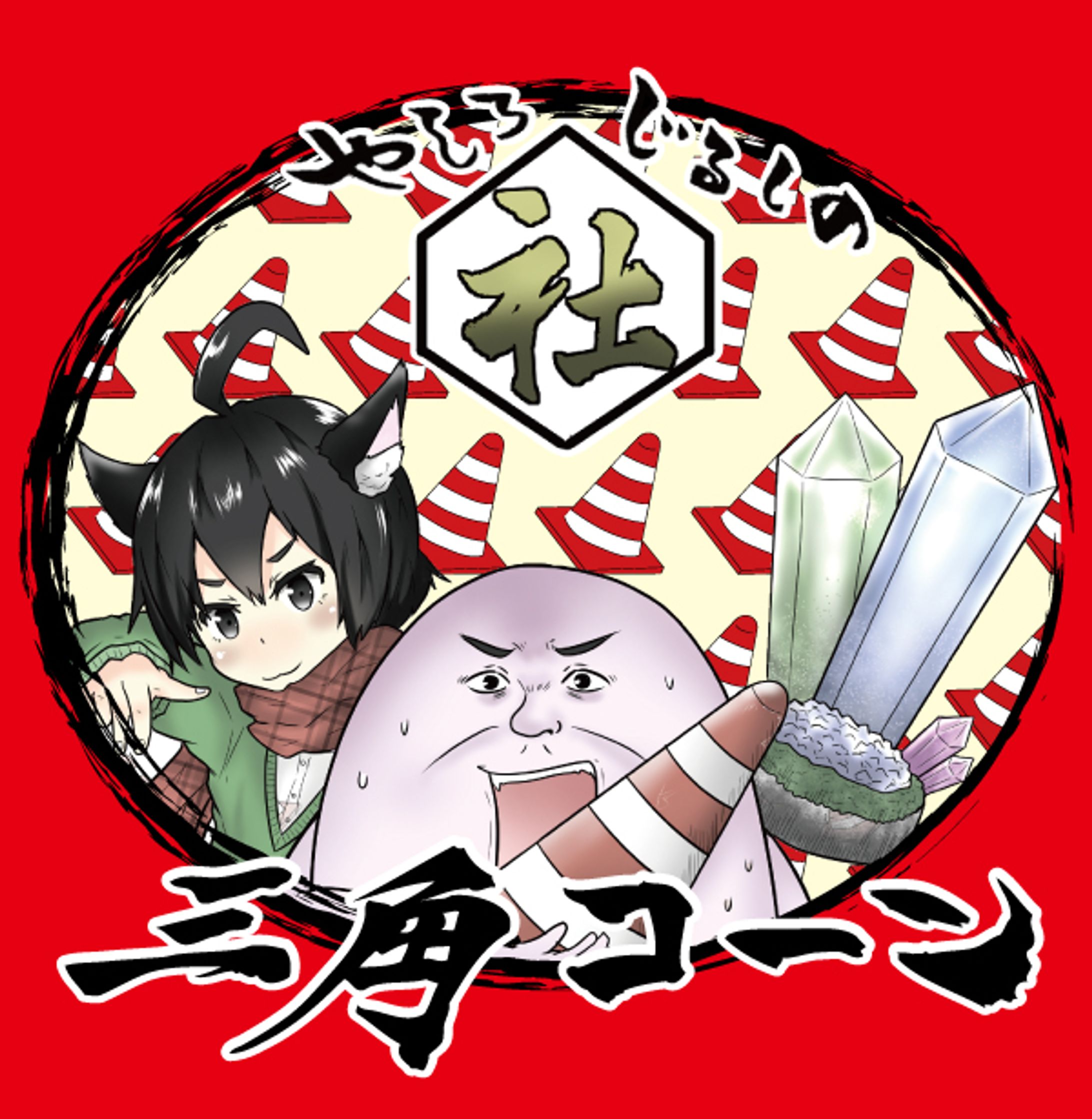【ボードゲーム】やしろ印の三角コーン-1