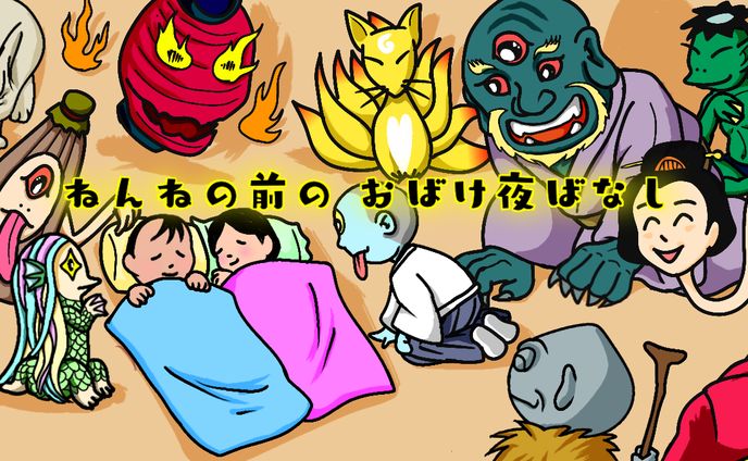 ねんねの前のおばけ夜ばなし
