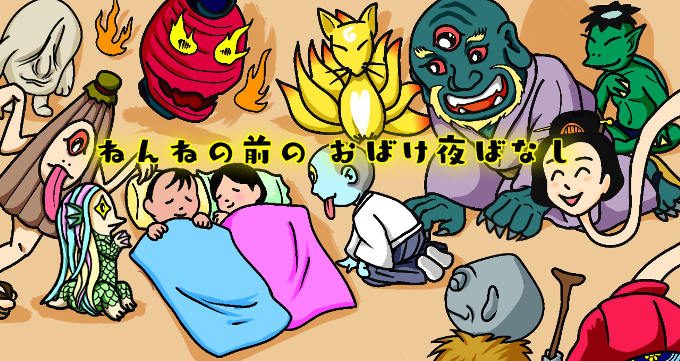 ねんねの前のおばけ夜ばなし-1