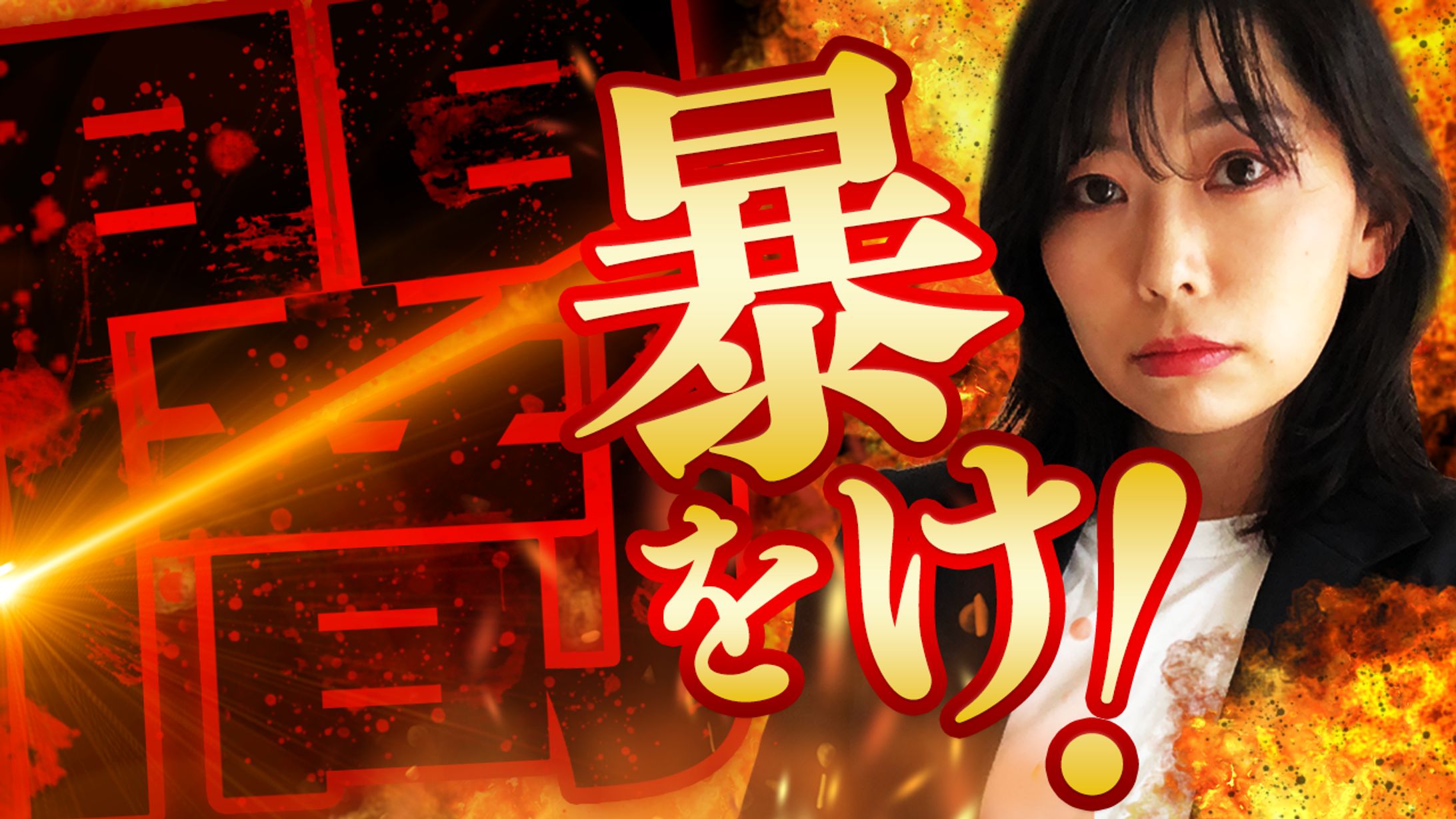 エンタメ系サムネイル「闇を暴け!」-1