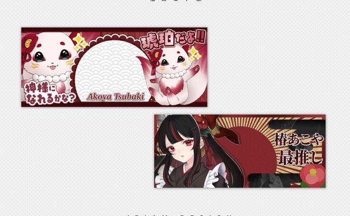 椿あこや様 / DESIGN DESIGN