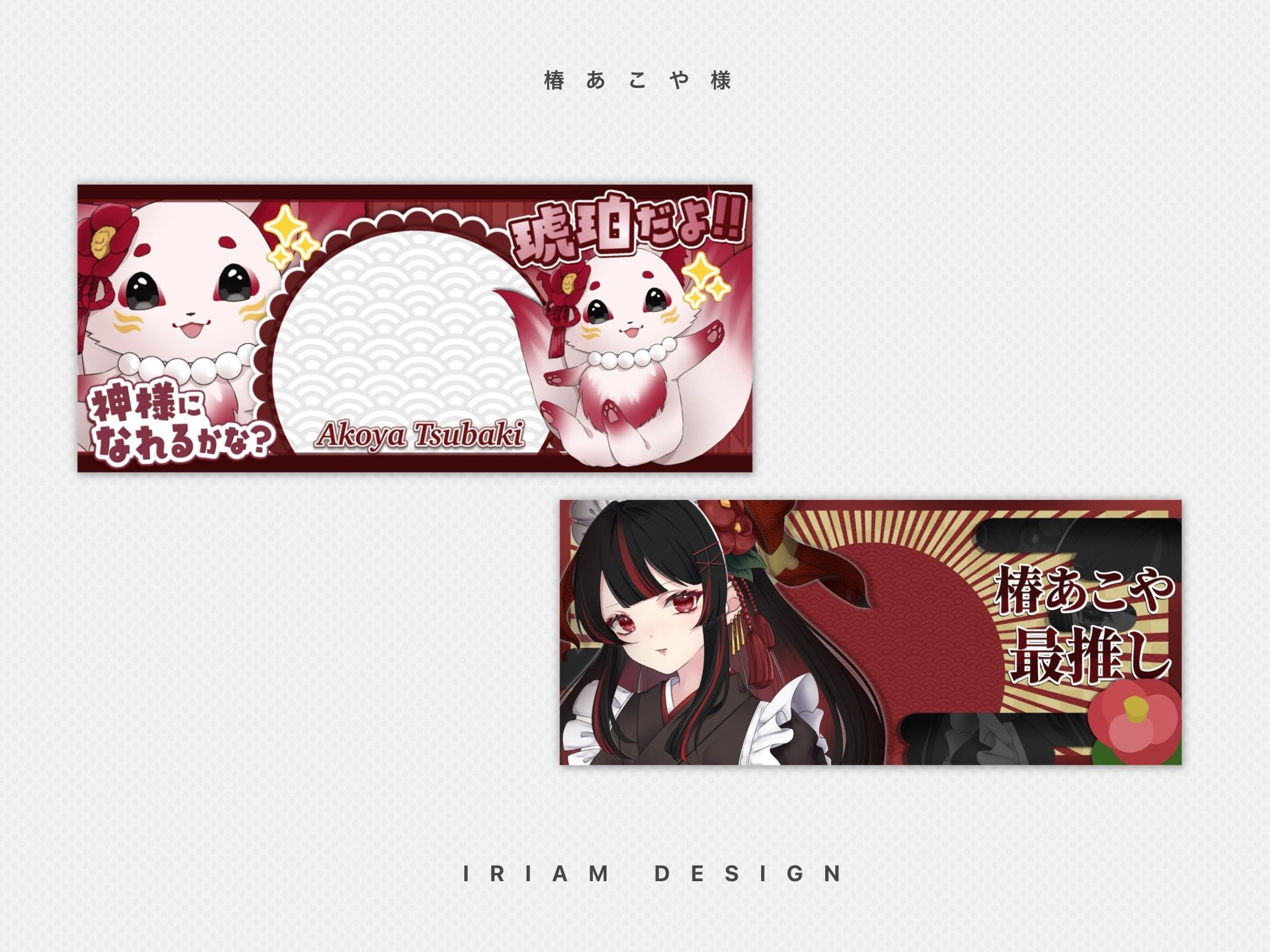 椿あこや様 / DESIGN DESIGN-1