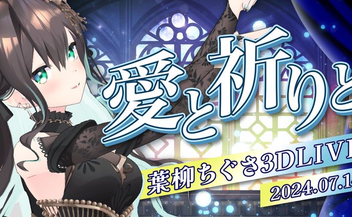 教会ステージ｜葉柳ちぐさ様