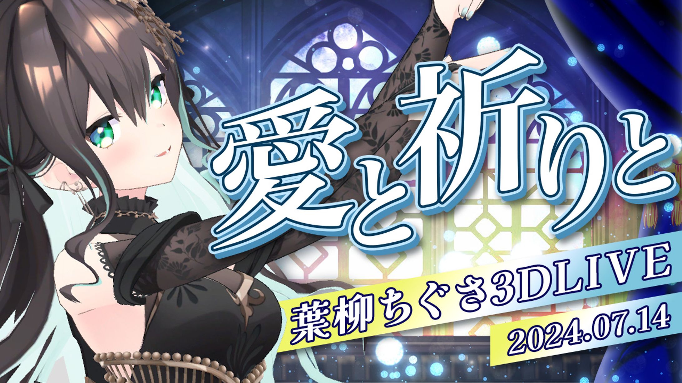 教会ステージ｜葉柳ちぐさ様-1