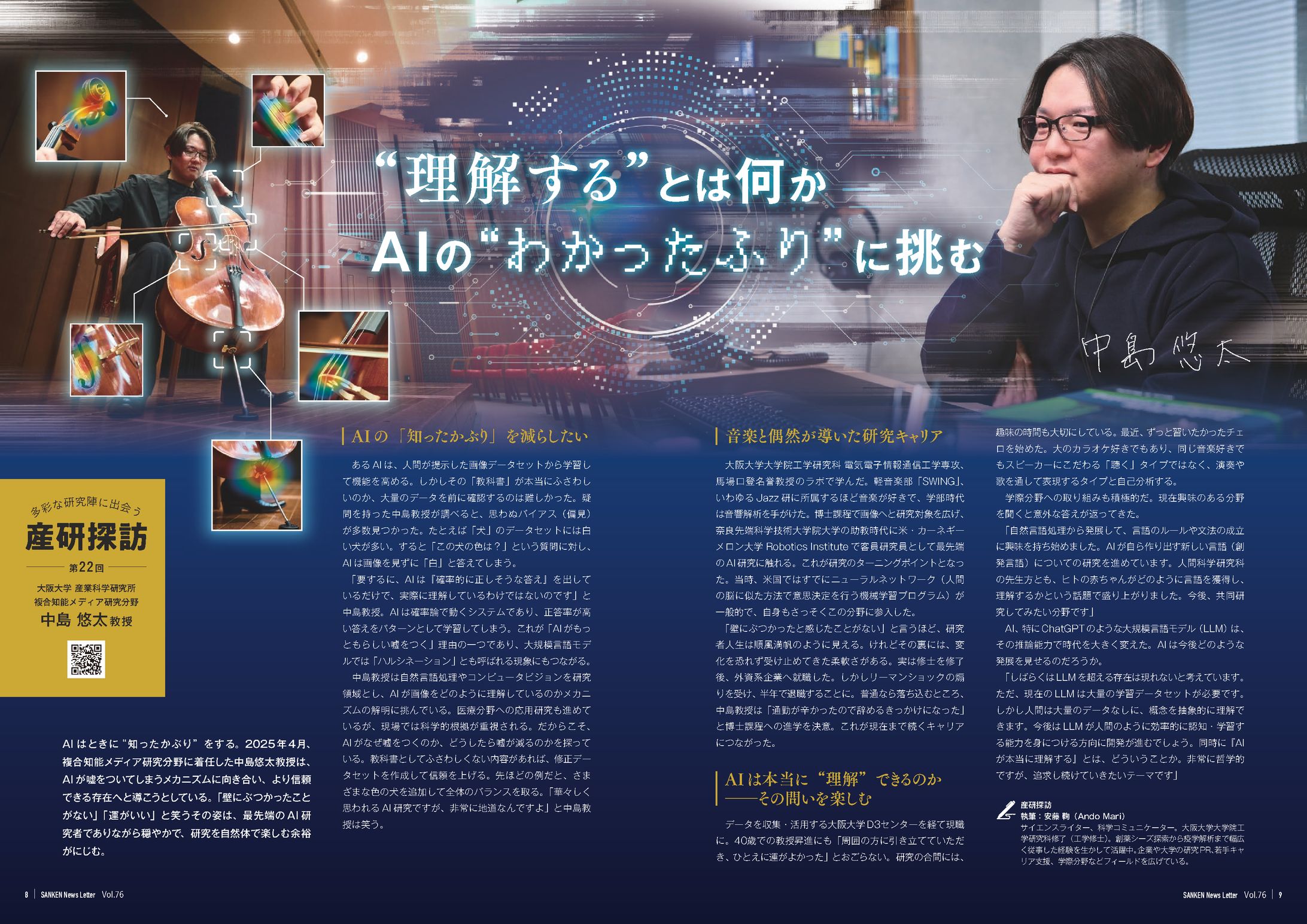 大阪大学　産研 NewsLetter 76号　中島 悠太 教授（複合知能メディア研究分野-1