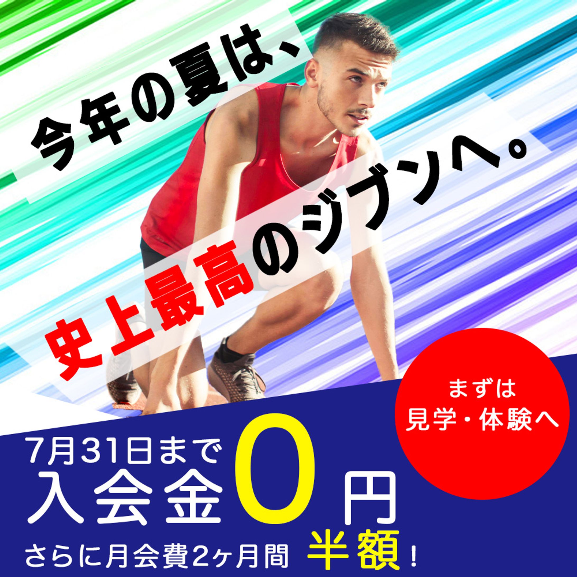 ジムキャンペーン　バナー-1