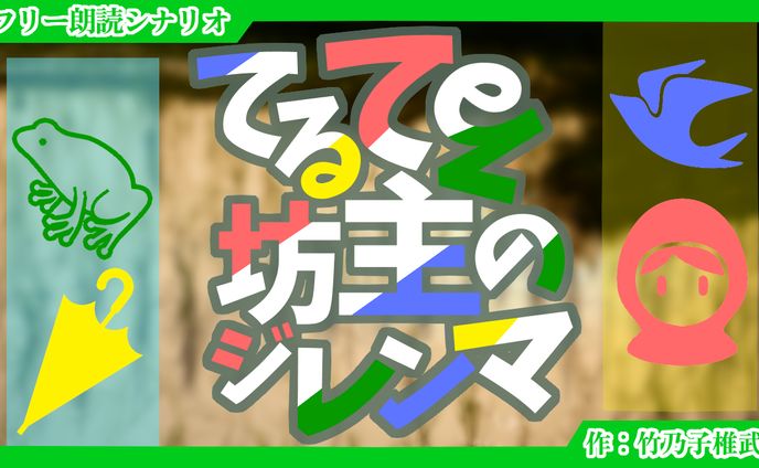 【朗読シナリオ】てるてる坊主のジレンマ