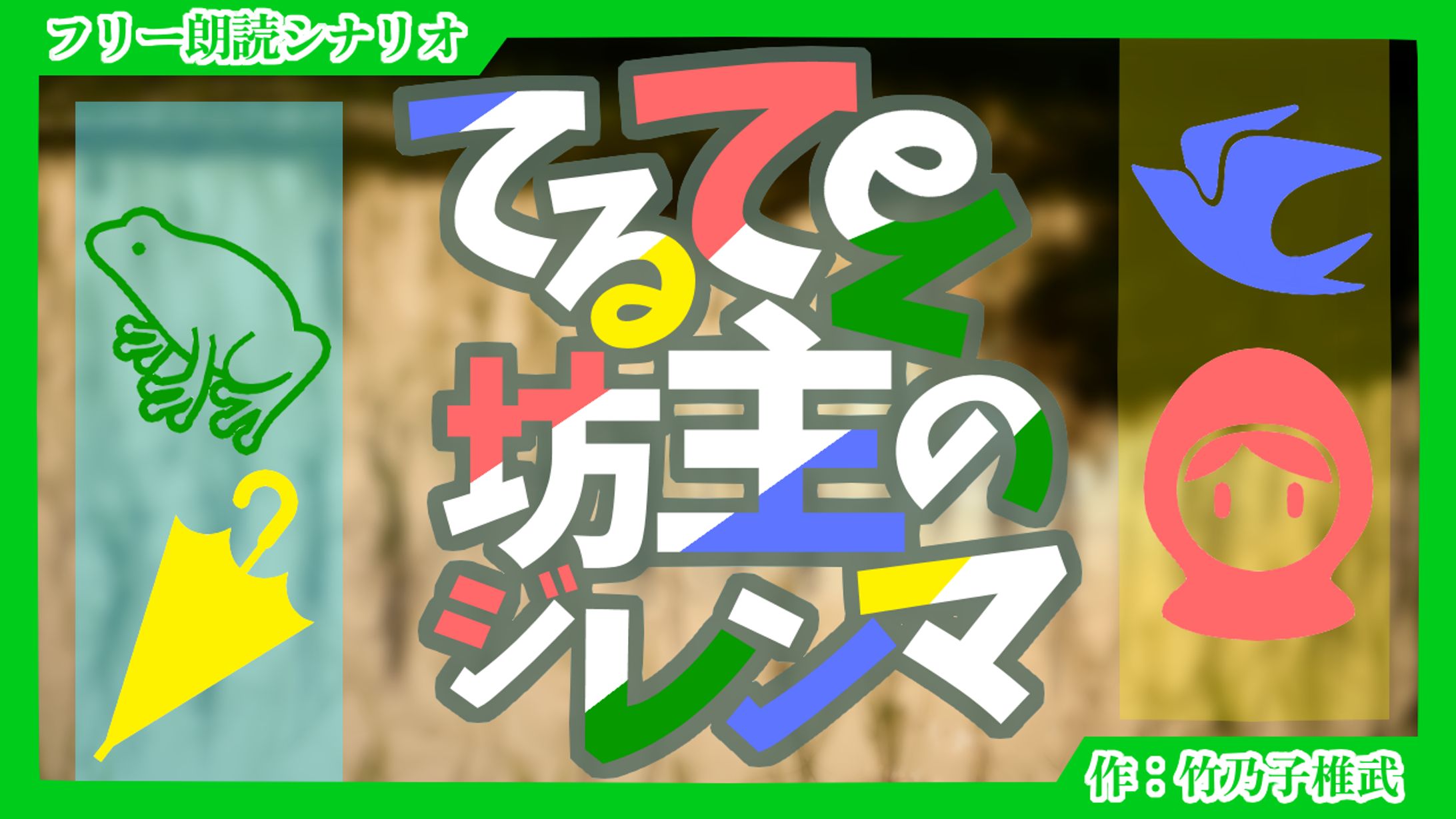 【朗読シナリオ】てるてる坊主のジレンマ-1