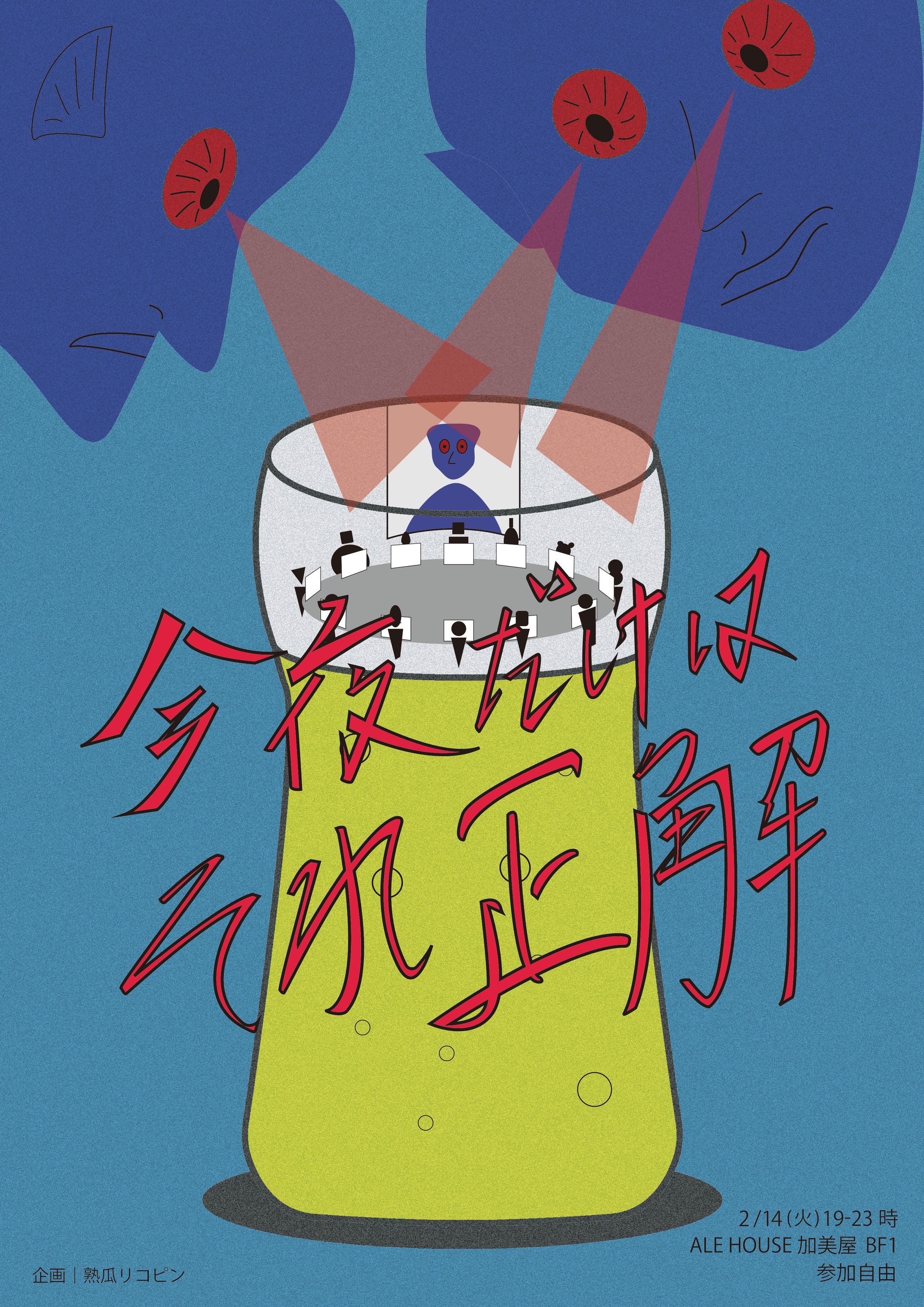 今夜だけはそれ正解｜企画ライブ-1